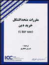 مقررات-متحدالشکل-خرید-دین-URF800